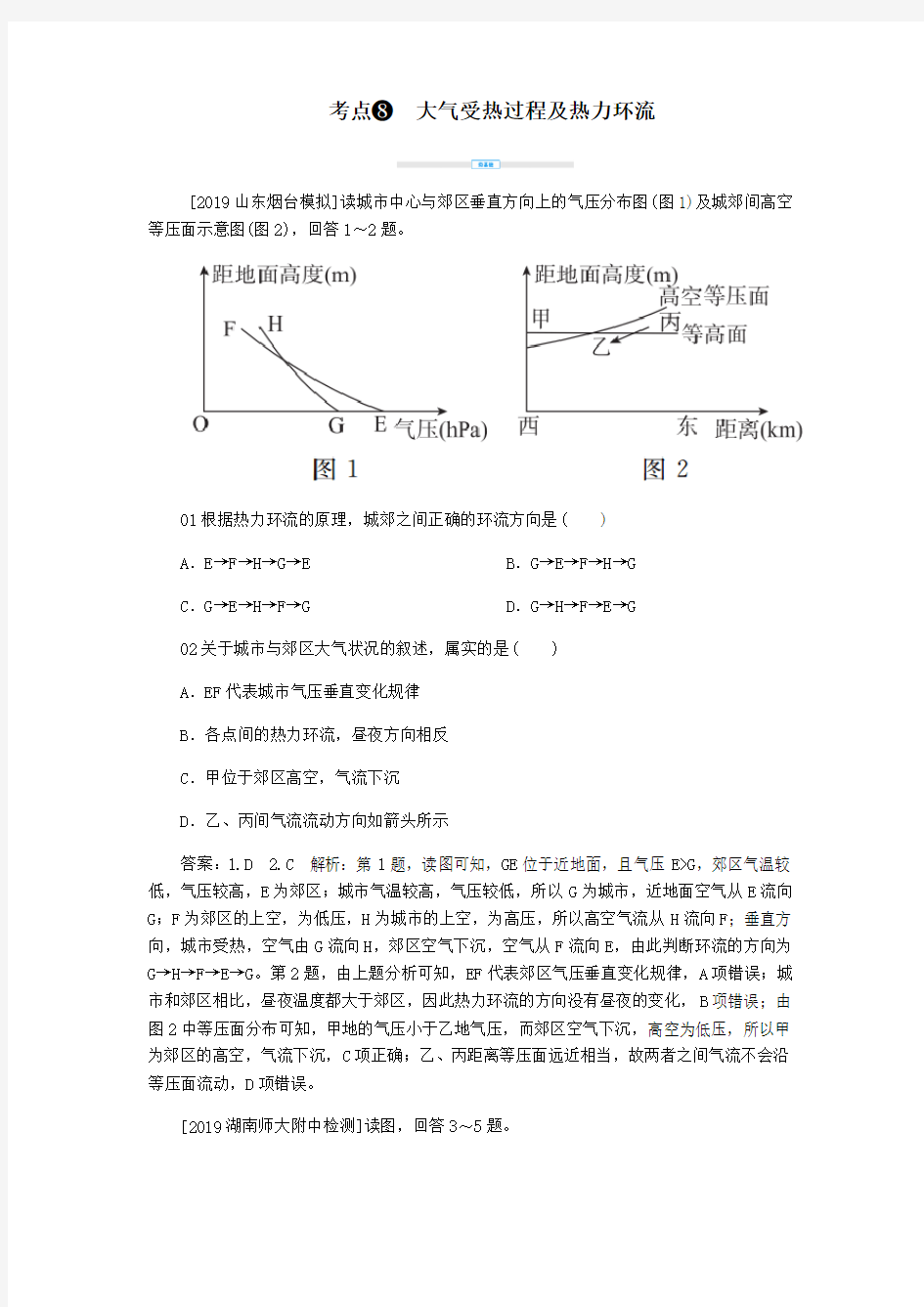 2020届高考地理考点一本通考点8大气受热过程及热力环流练习(含解析)新人教版