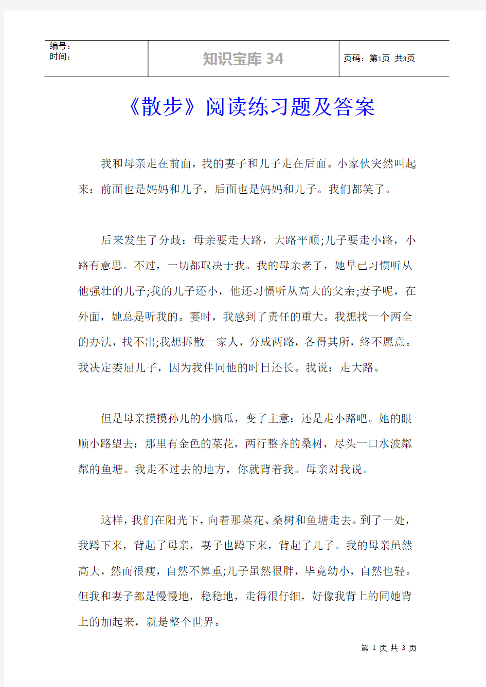 《散步》阅读练习题及答案