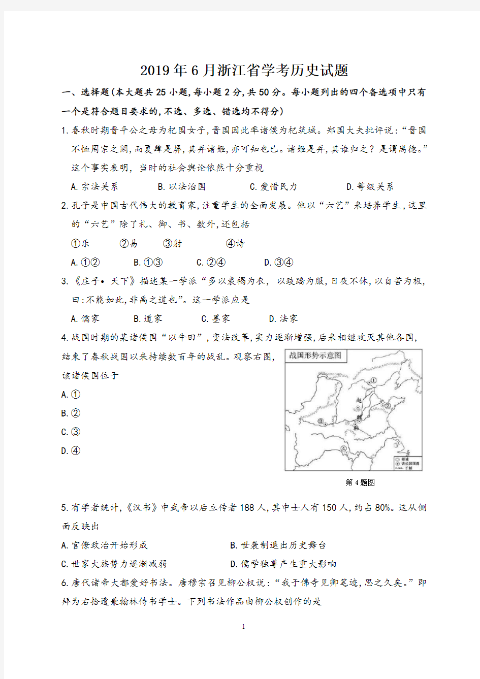 浙江省2019年6月历史学考真题(word版+答案)