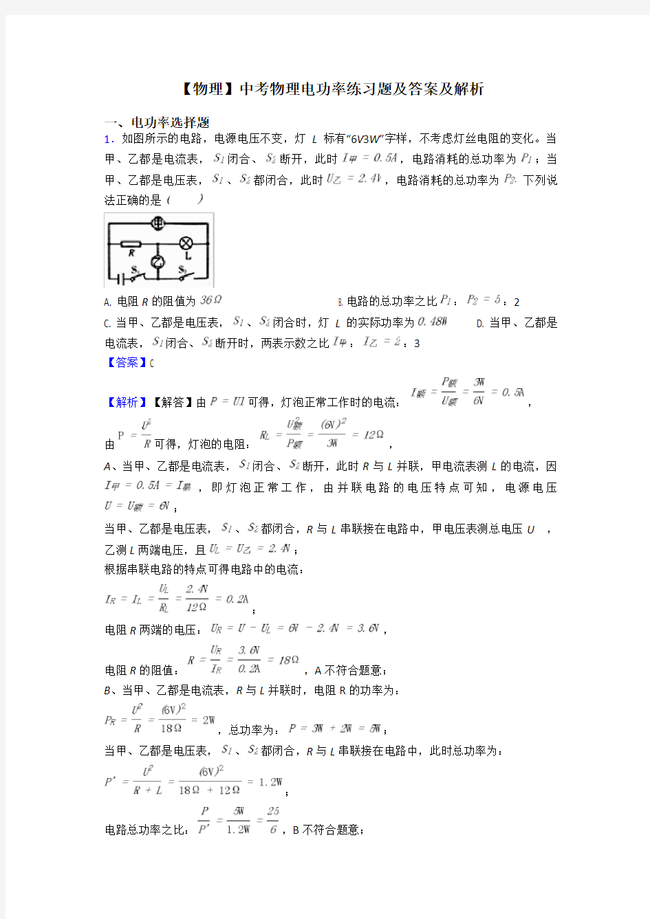 【物理】中考物理电功率练习题及答案及解析