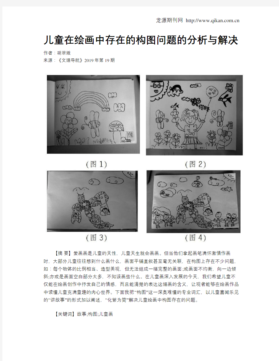 儿童在绘画中存在的构图问题的分析与解决