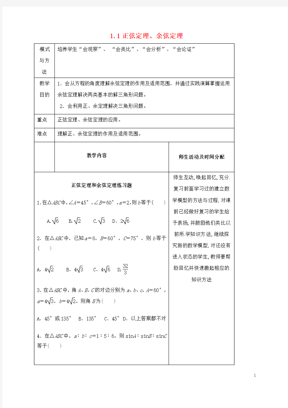 第一章解三角形1.1正、余弦定理习题课教案新人教A版必修5