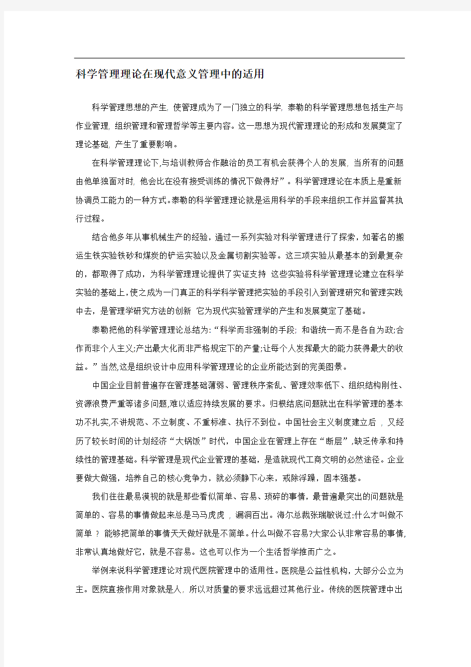 科学管理理论在现代意义管理中的适用