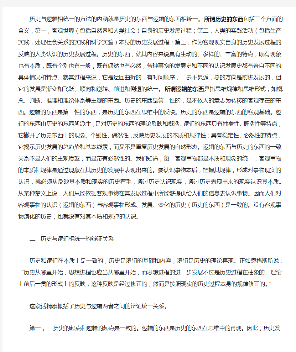 历史与逻辑相统一