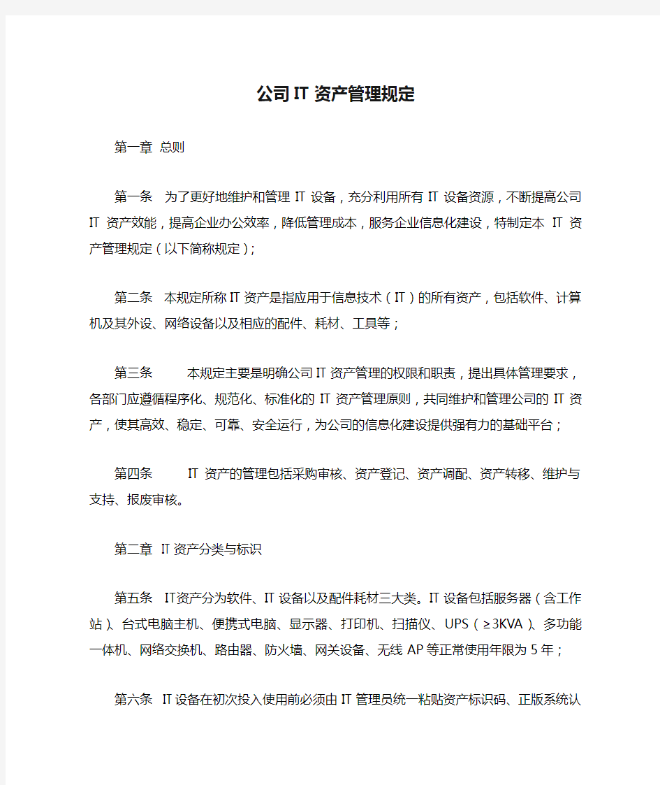 公司IT资产管理规定办法