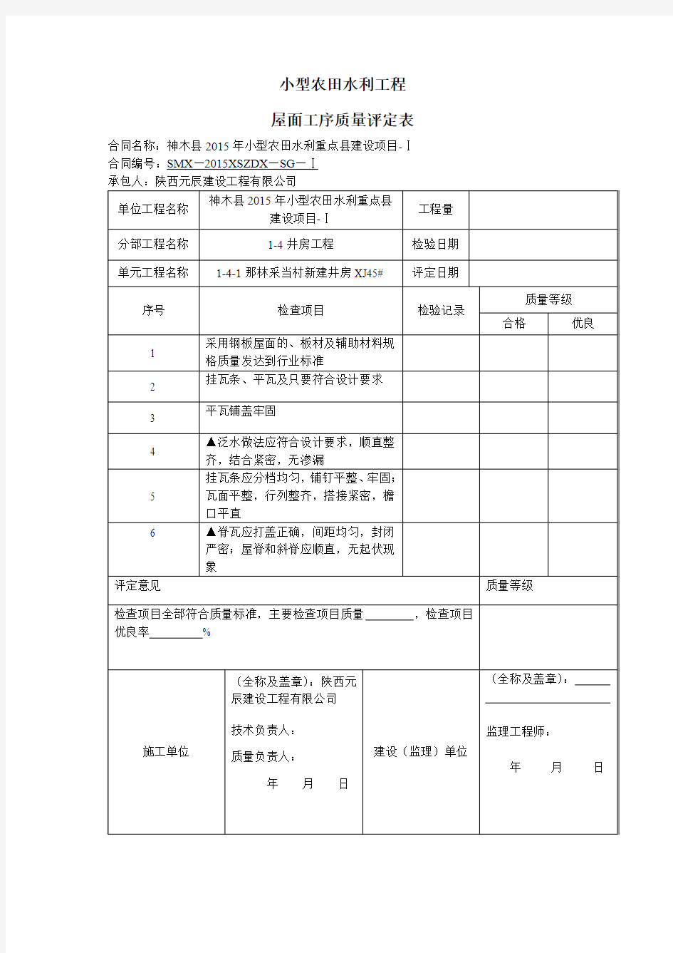 屋面工序质量评定表