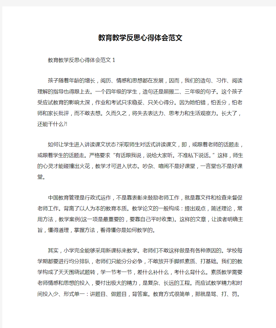 教育教学反思心得体会范文