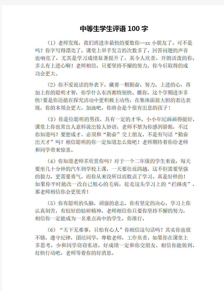 中等生学生评语100字