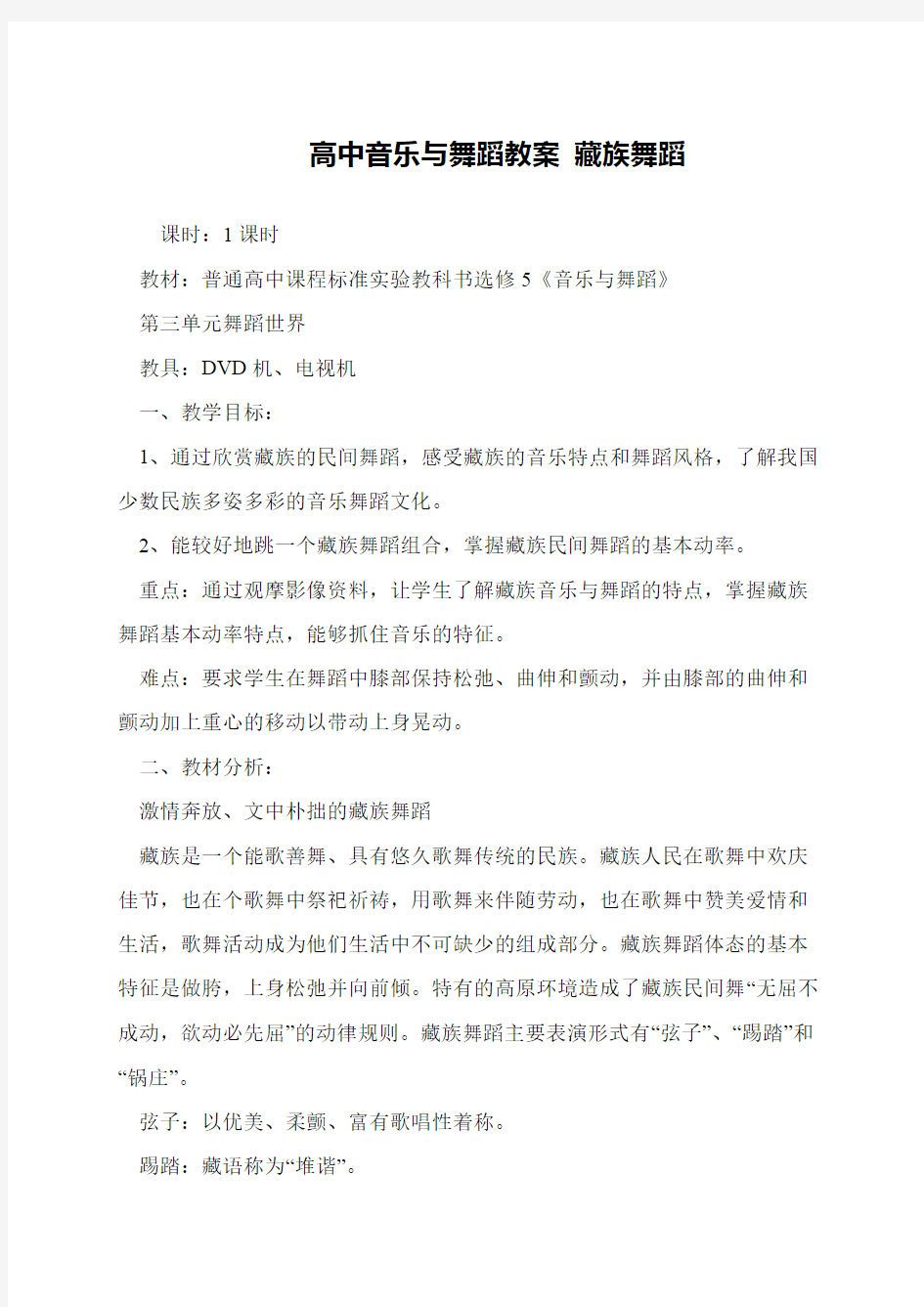 高中音乐与舞蹈教案 藏族舞蹈