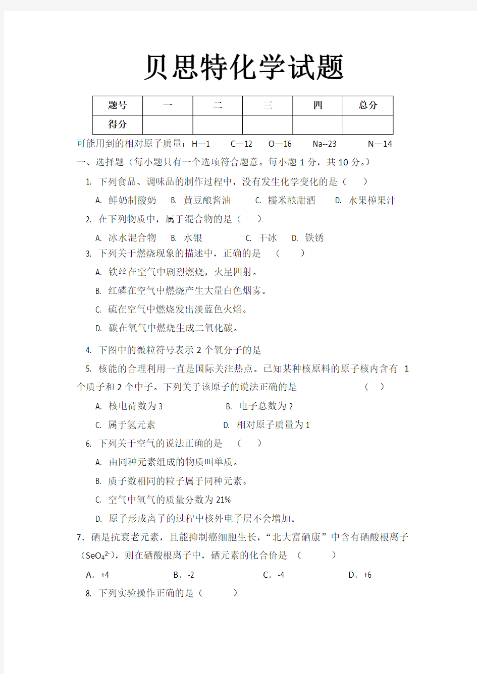 九年级上册化学期中考试试题含答案