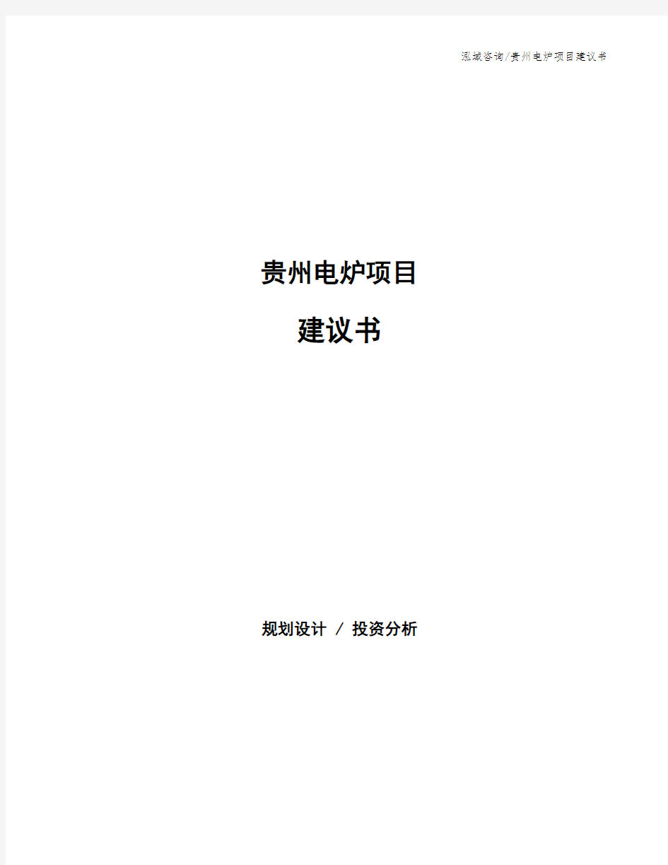 贵州电炉项目建议书