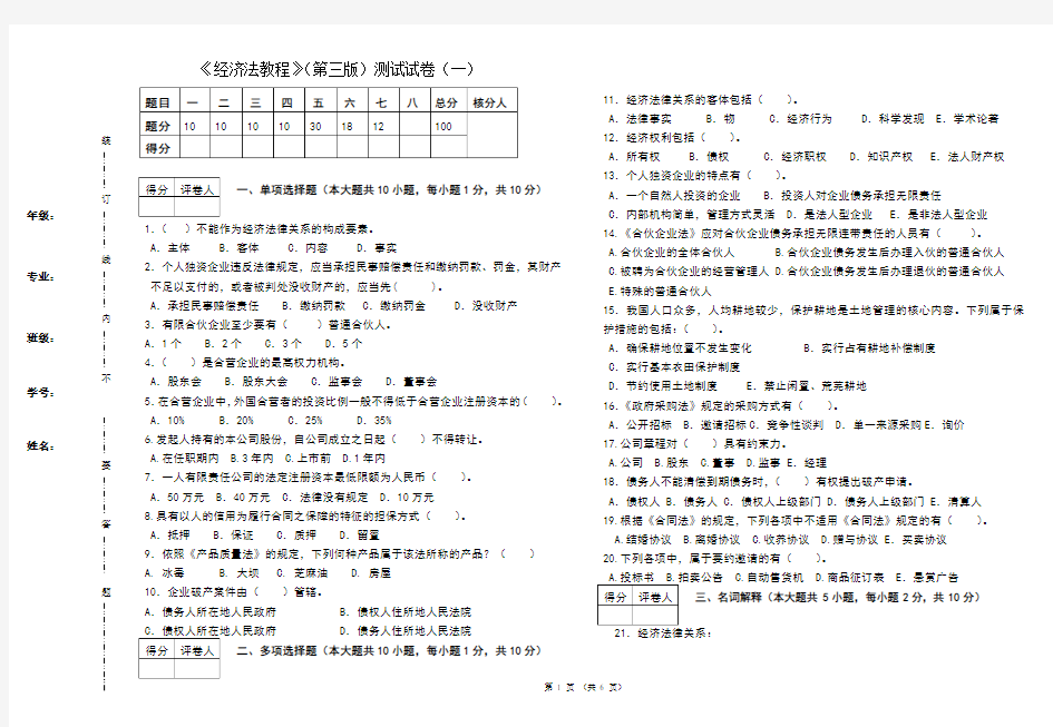 《经济法教程》(第三版)测试试题1含答案