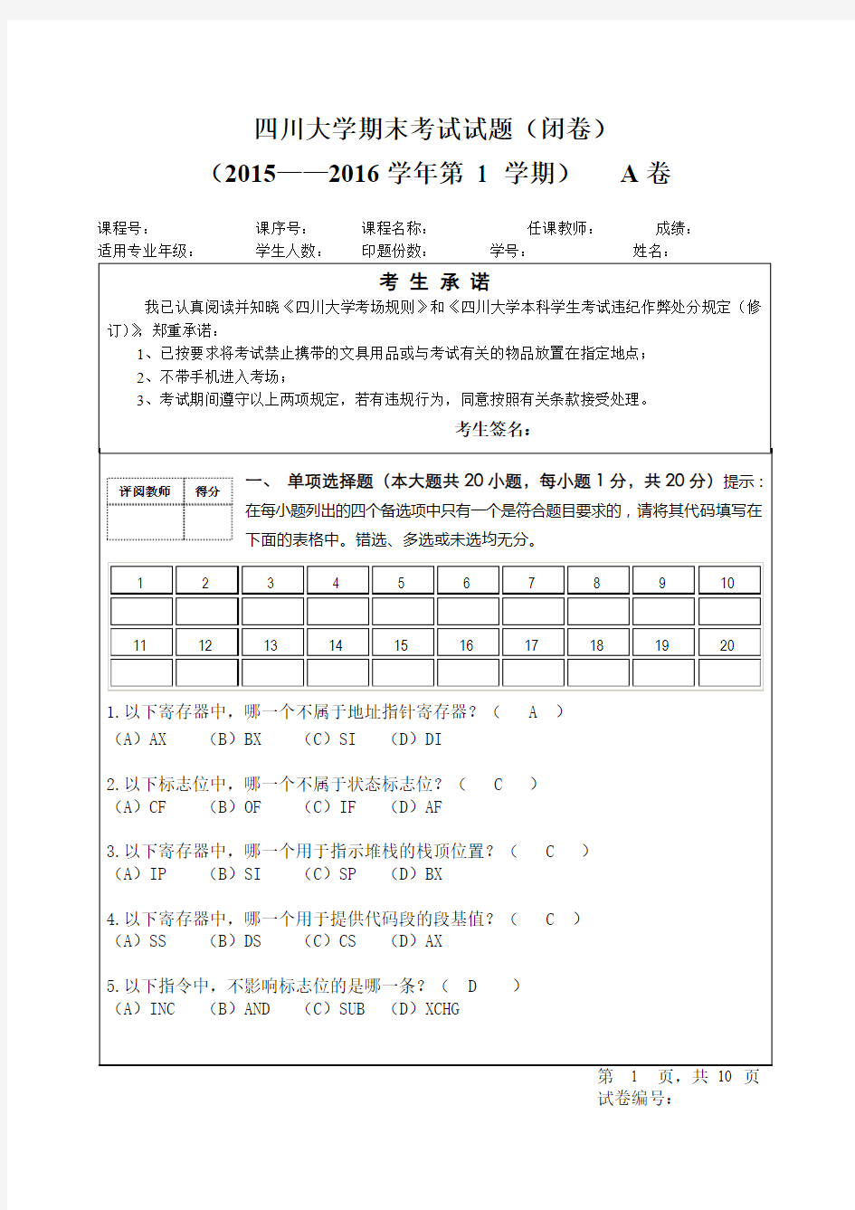 四川大学汇编语言程序设计2015-2016期末试题(附答案)