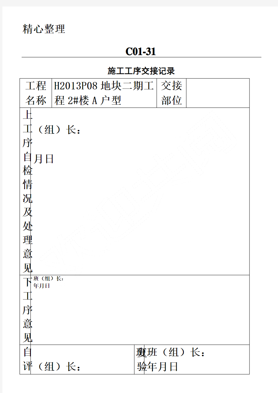 9、现场施工工序交接记录