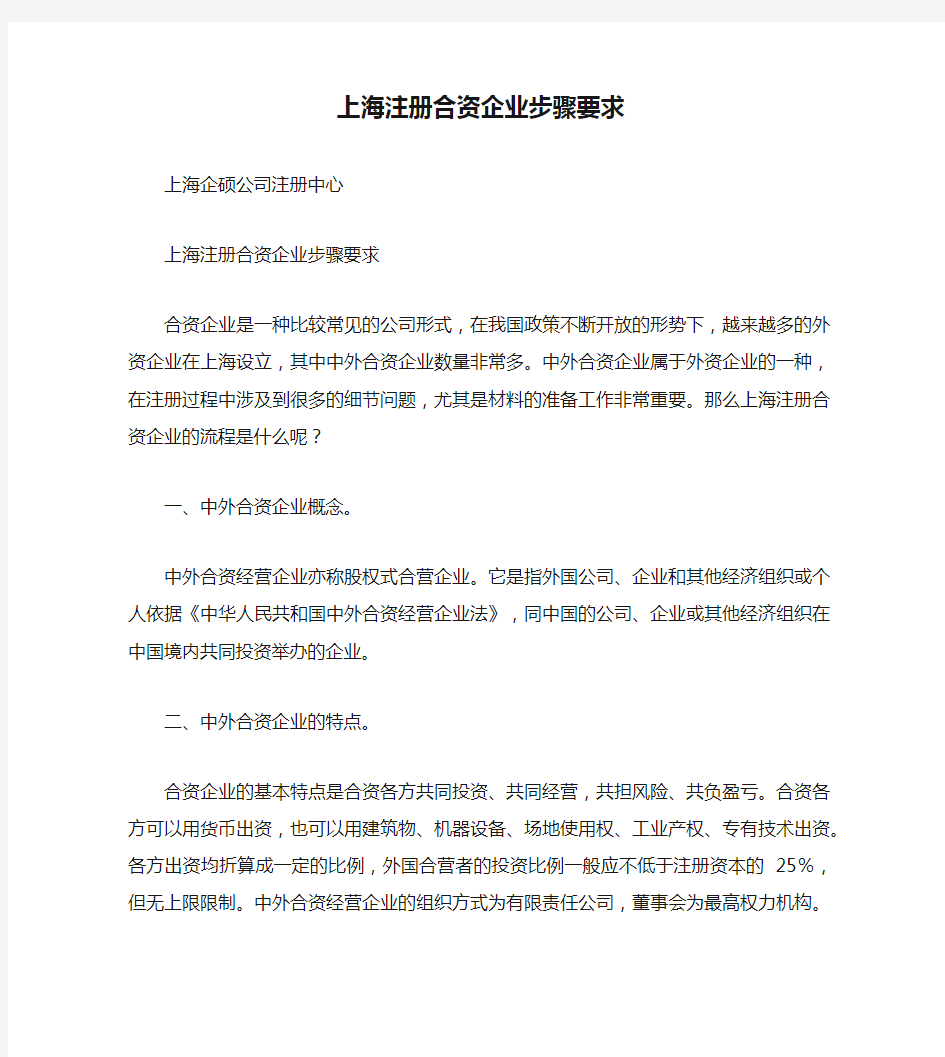 上海注册合资企业步骤要求