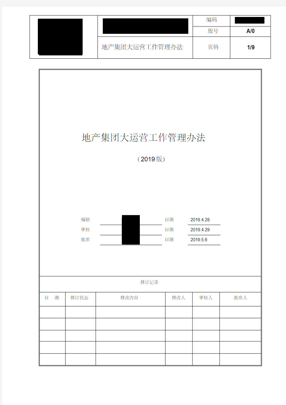 地产集团大运营工作管理办法(2019年版)