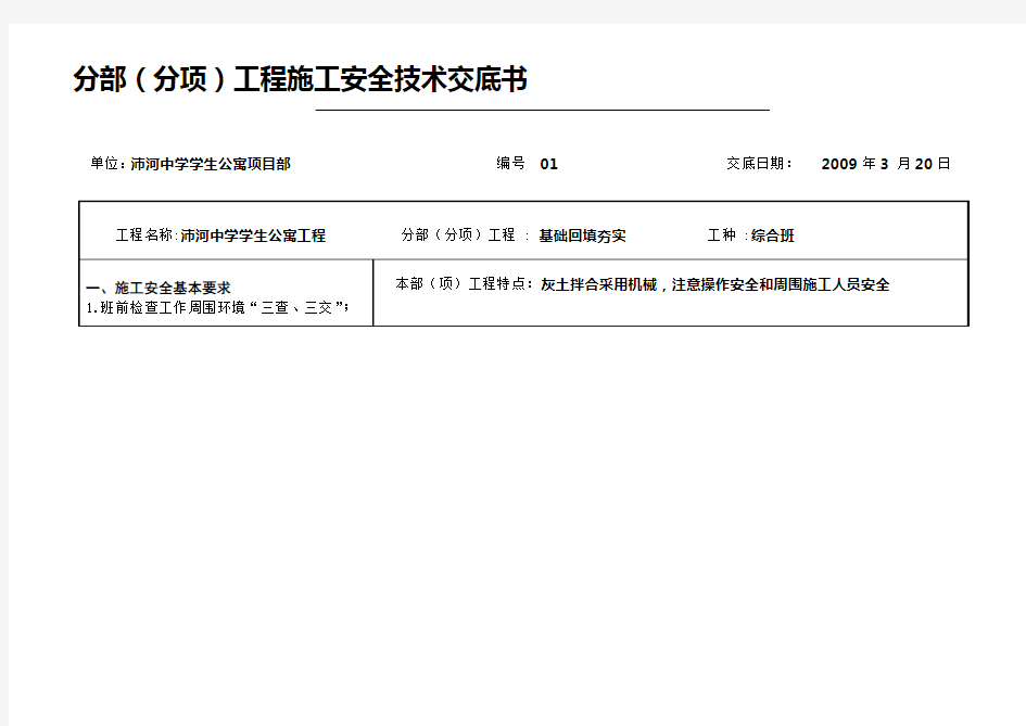 安全技术交底表格范本