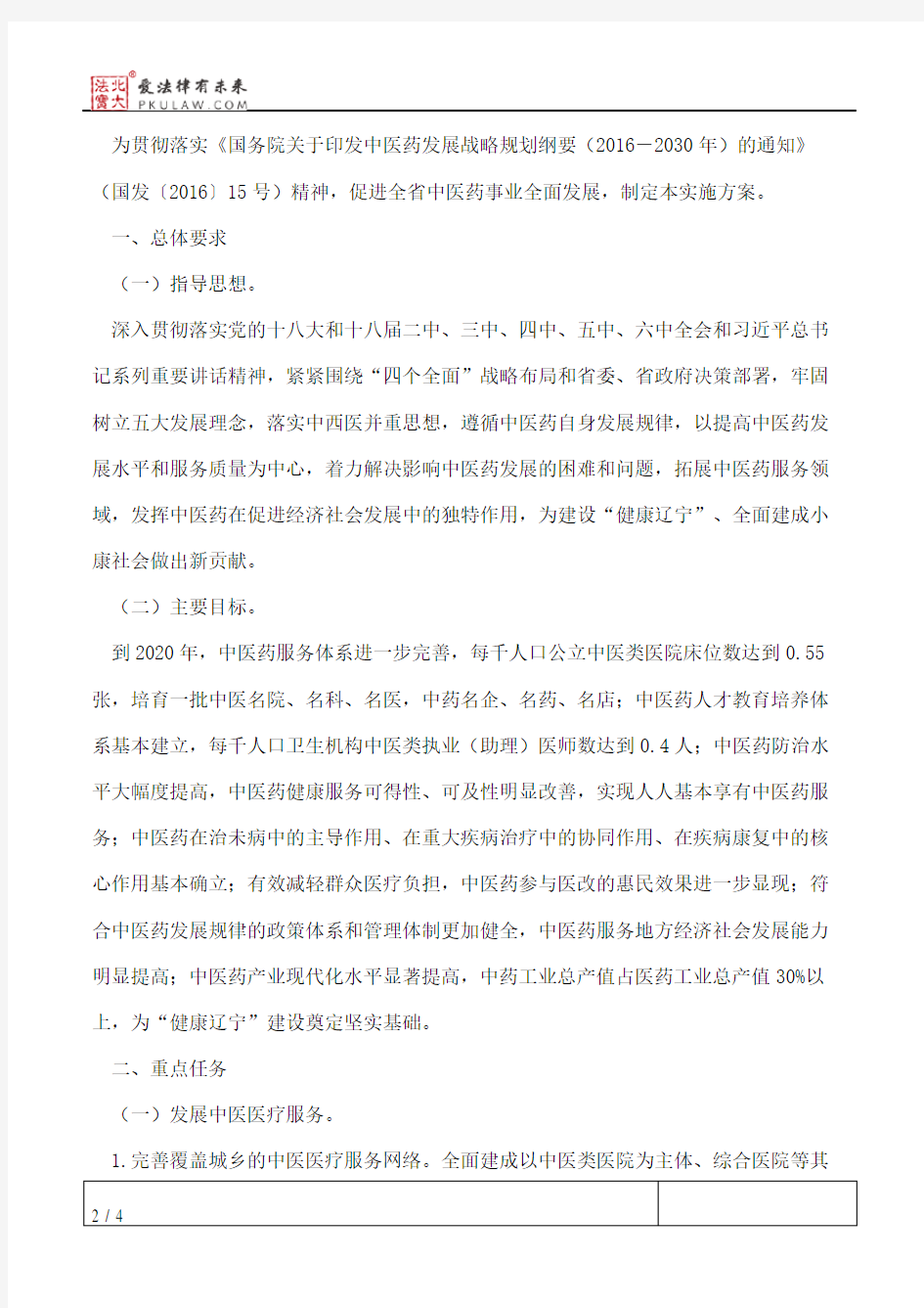 辽宁省人民政府关于印发促进中医药发展实施方案(2016―2020年)的通知