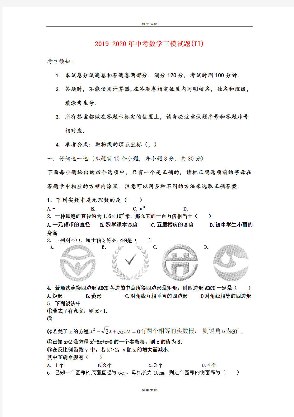 中考数学三模试题(II)