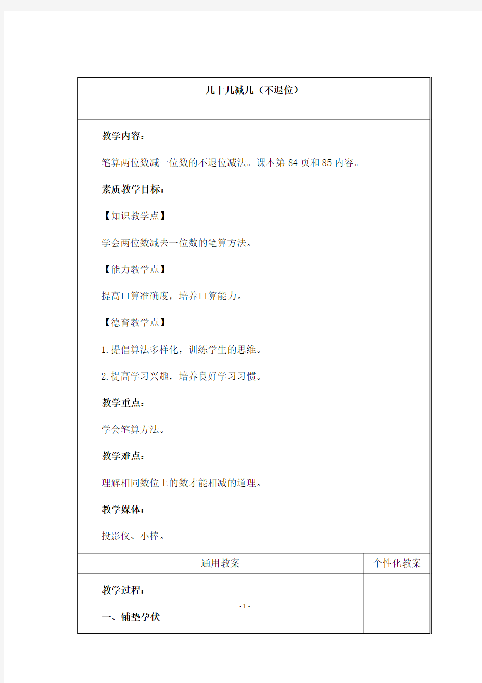 2019年冀教版数学一年级下册优质课教案几十几减几(不退位)2.