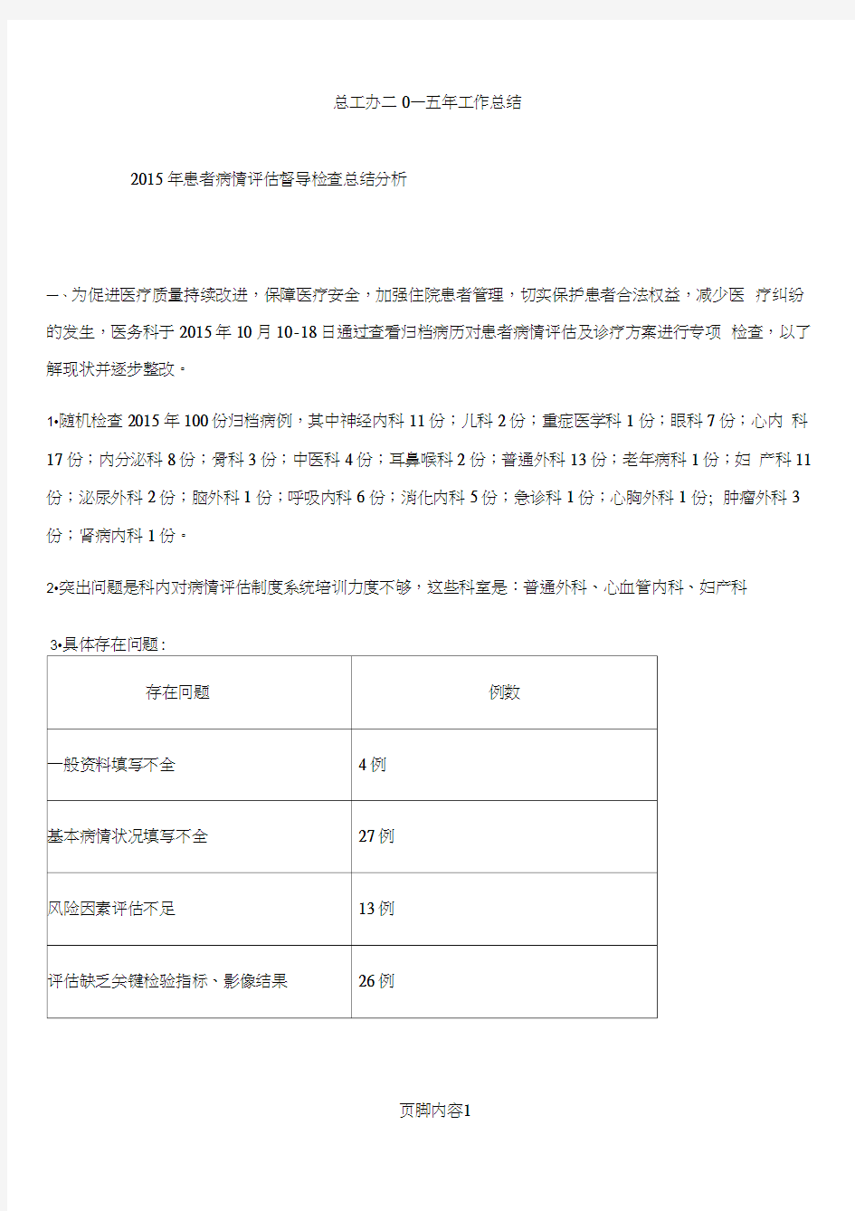 2015年度患者病情评估总结与持续改进