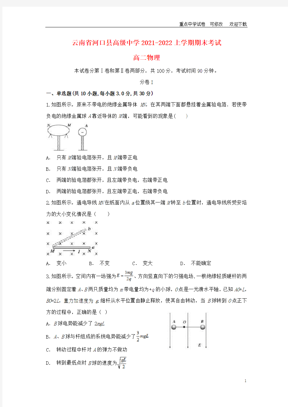 云南省河口县高级中学2021-2022高二物理上学期期末考试试题