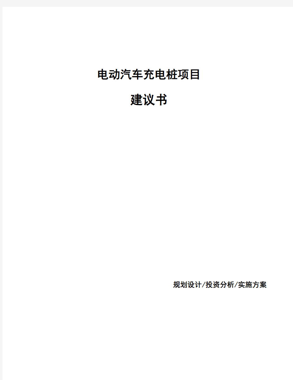 电动汽车充电桩项目建议书 (1)