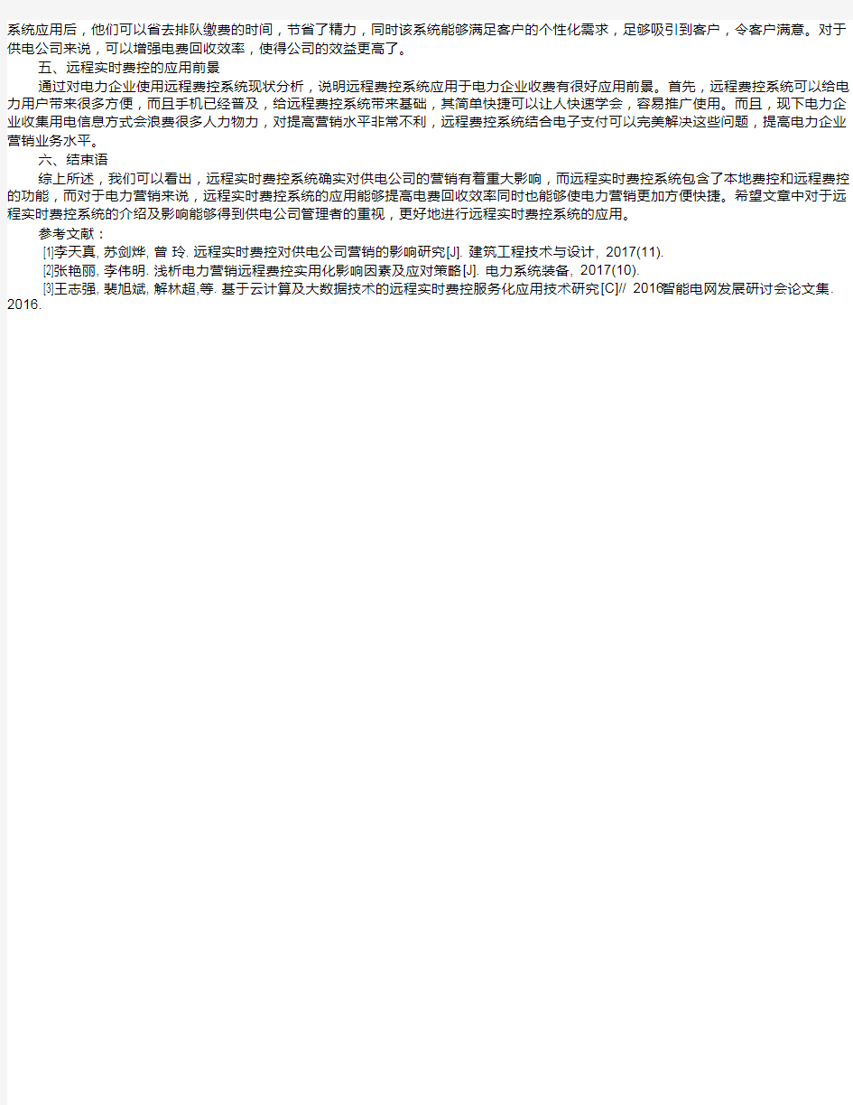 试析远程实时费控应用对供电公司营销的影响 张朋志