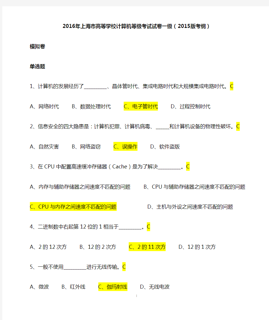 2016年度计算机一级考理论题汇总(270道题目)