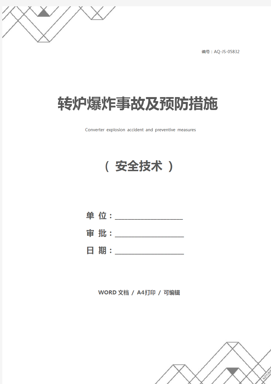 转炉爆炸事故及预防措施