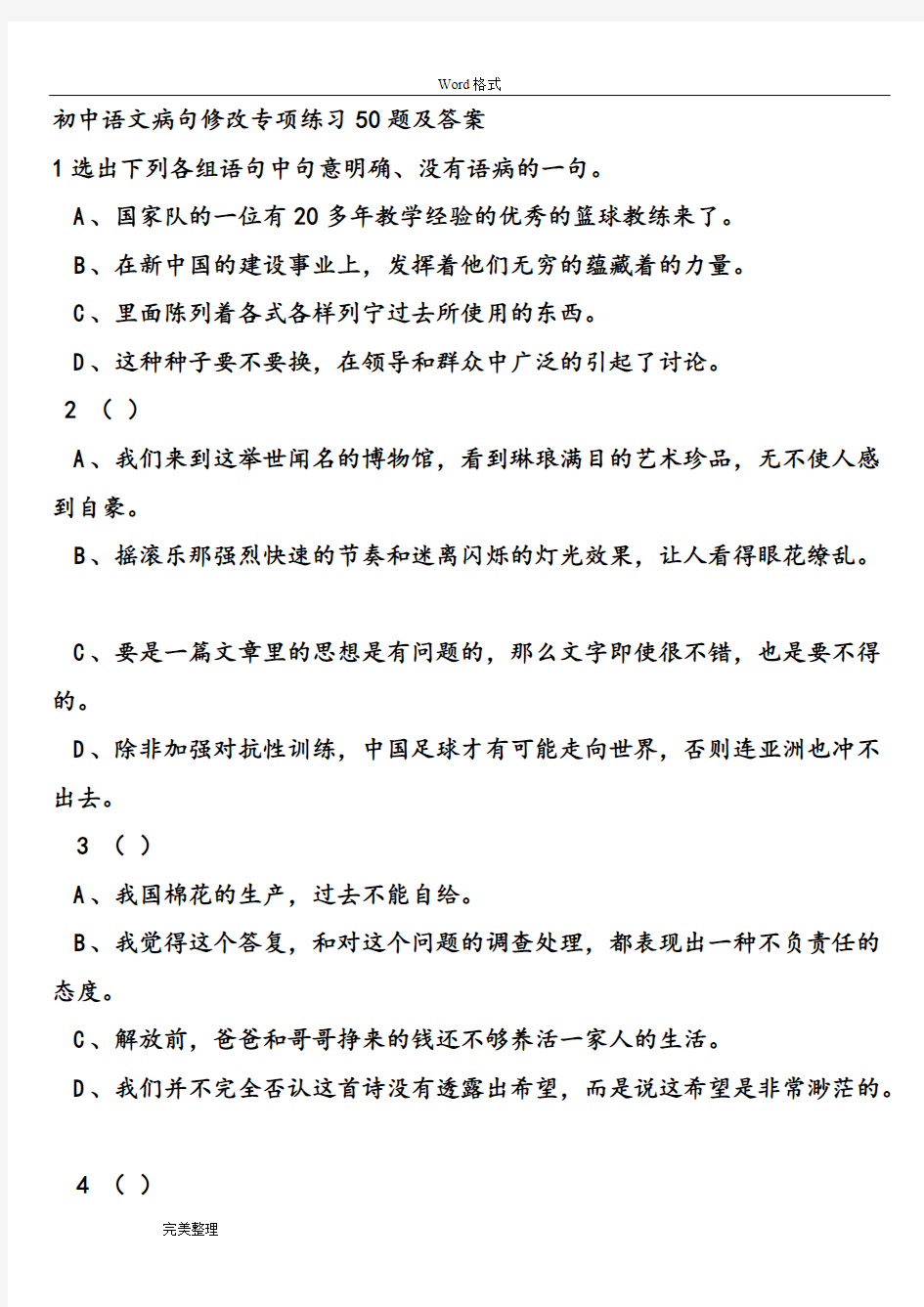 初中语文病句修改专项练习50题和答案