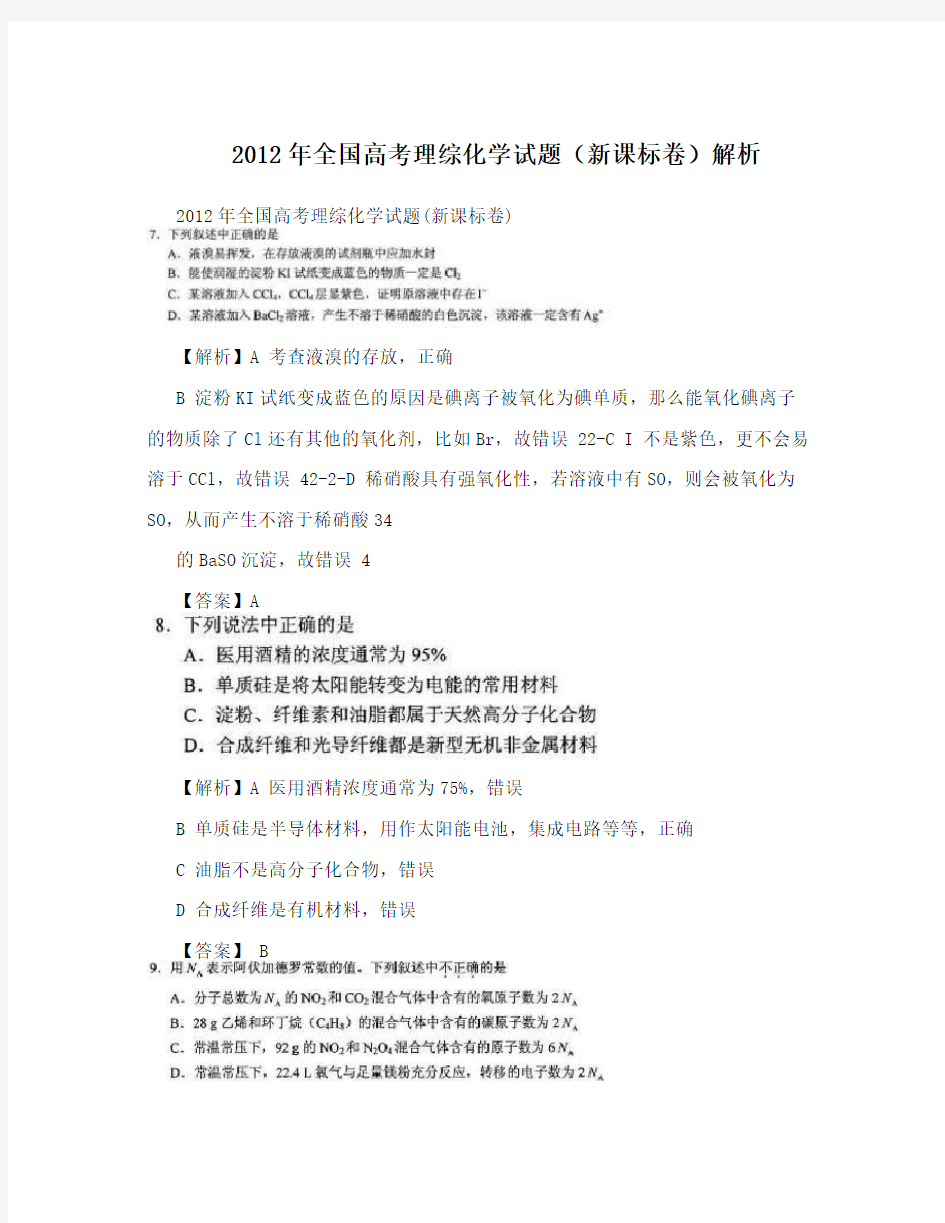 2012年全国高考理综化学试题(新课标卷)解析