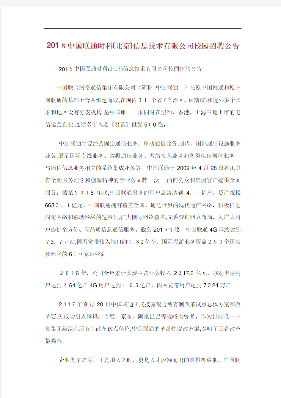中国联通时科北京信息技术有限公司校园招聘公告.doc