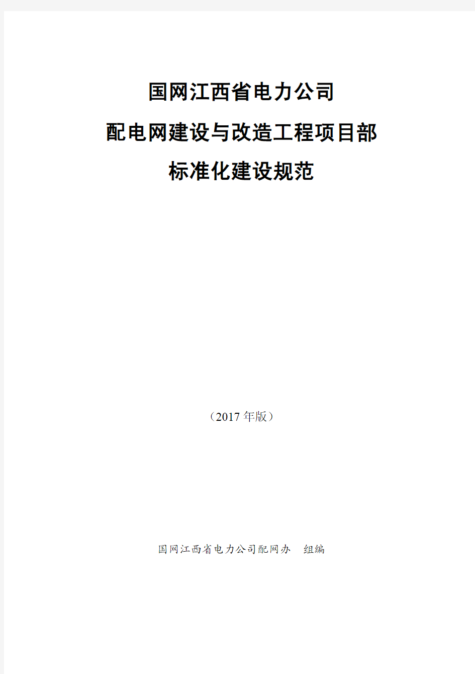 配电网建设与改造工程项目部标准化建设规范