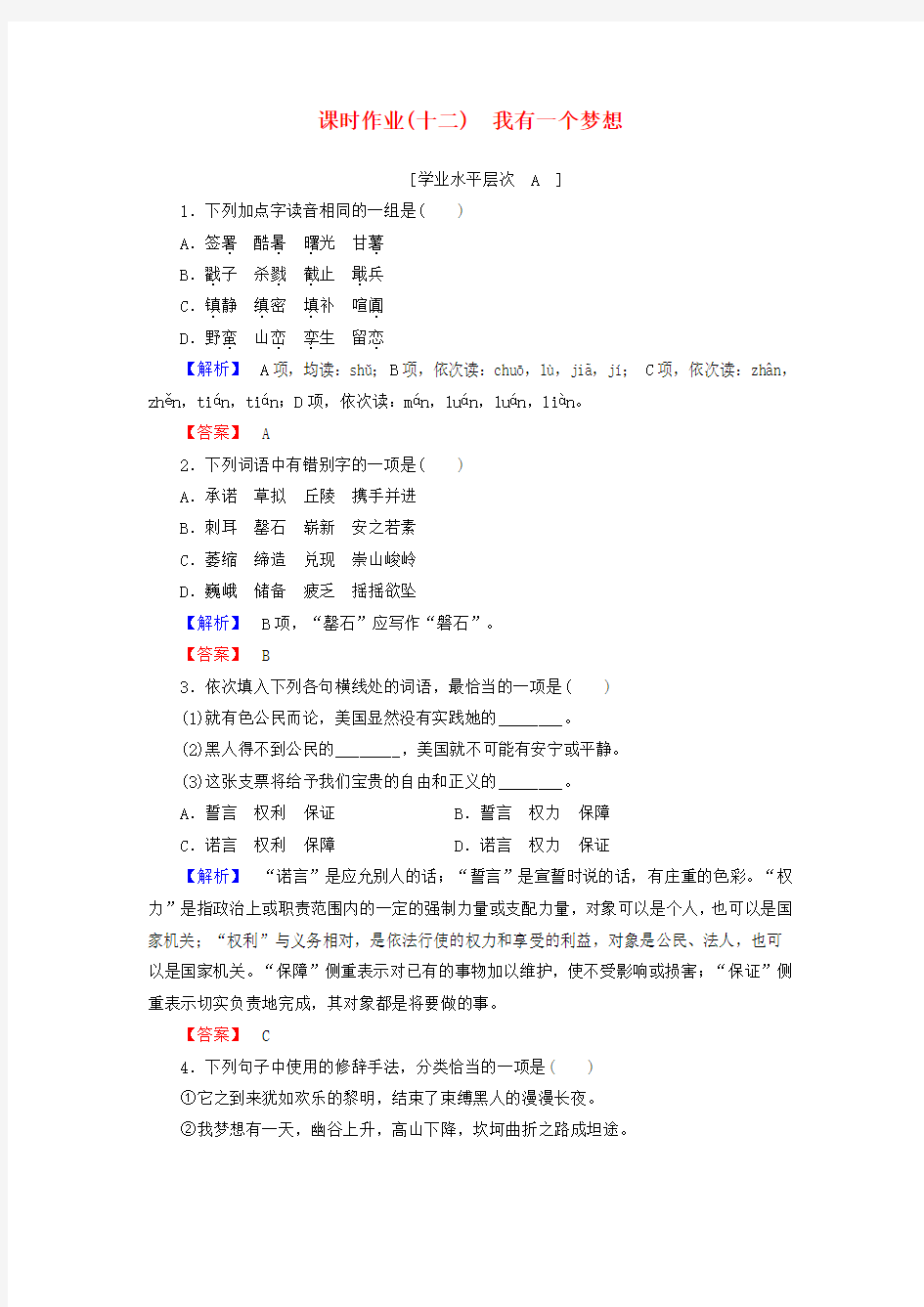 高中语文 新人教版必修2第4单元 第12课 我有一个梦想课时作业