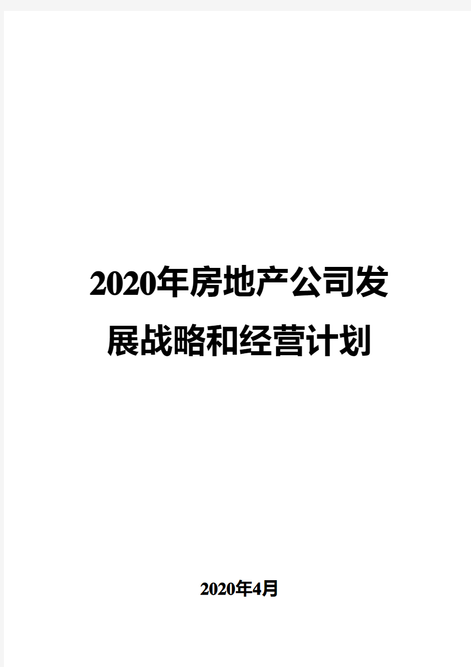 2020年房地产公司发展战略和经营计划