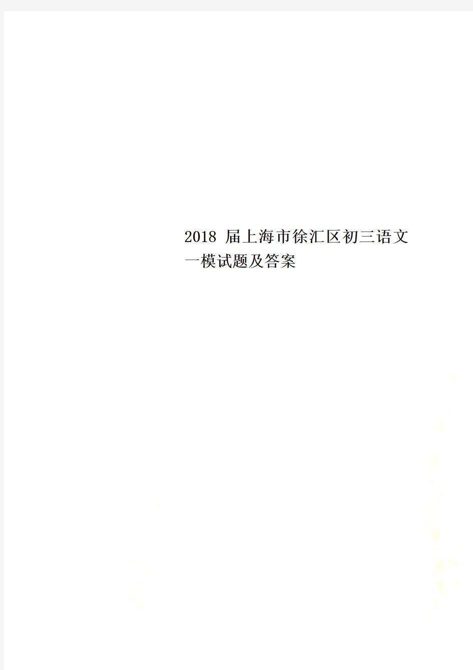 2018届上海市徐汇区初三语文一模试题及答案