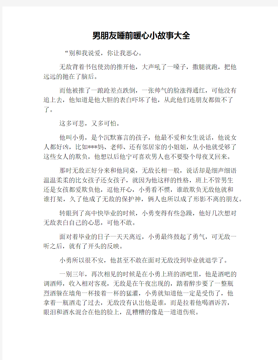 男朋友睡前暖心小故事大全