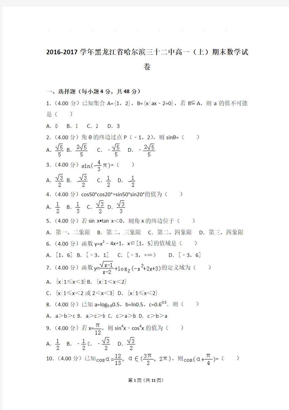 2016-2017年黑龙江省哈尔滨三十二中高一上学期期末数学试卷带答案