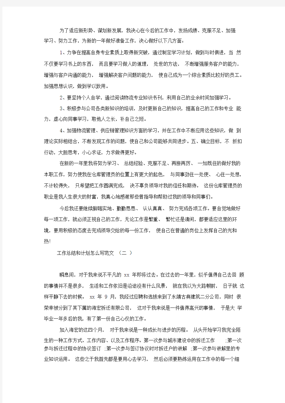 工作总结和计划怎么写范文