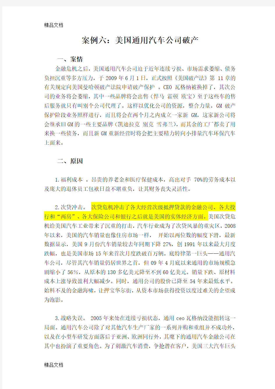 最新美国通用汽车破产的案例研究 基于企业风险管理角度分析资料