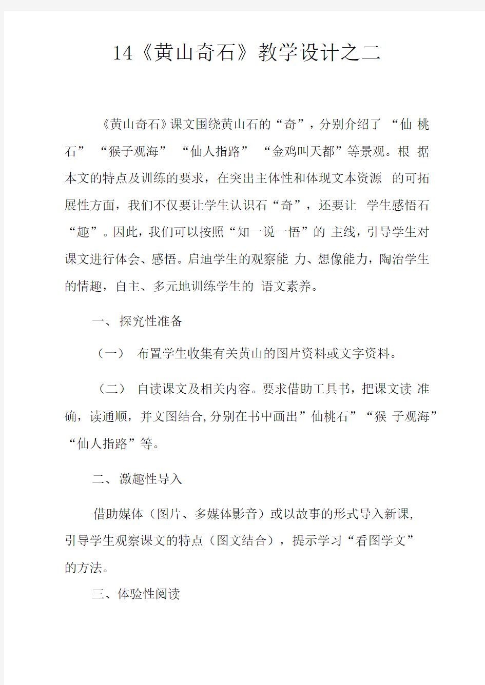 14黄山奇石教学设计之二