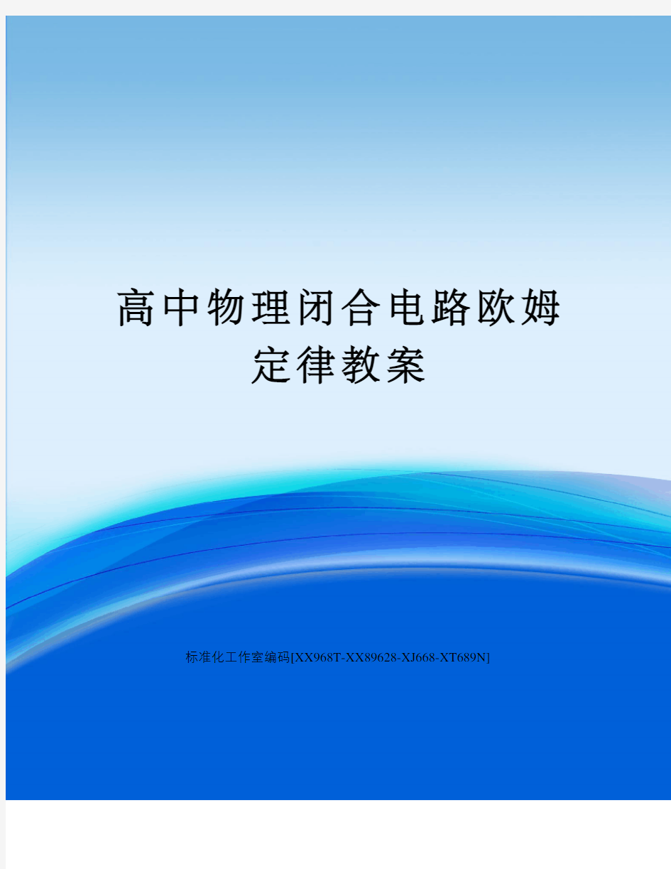 高中物理闭合电路欧姆定律教案