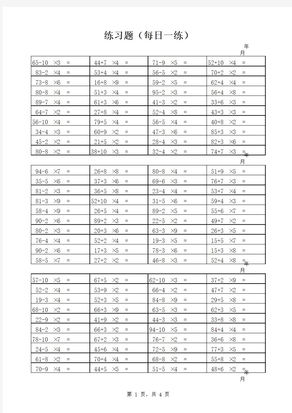 小学二年级乘法加减法混合计算500题.xls