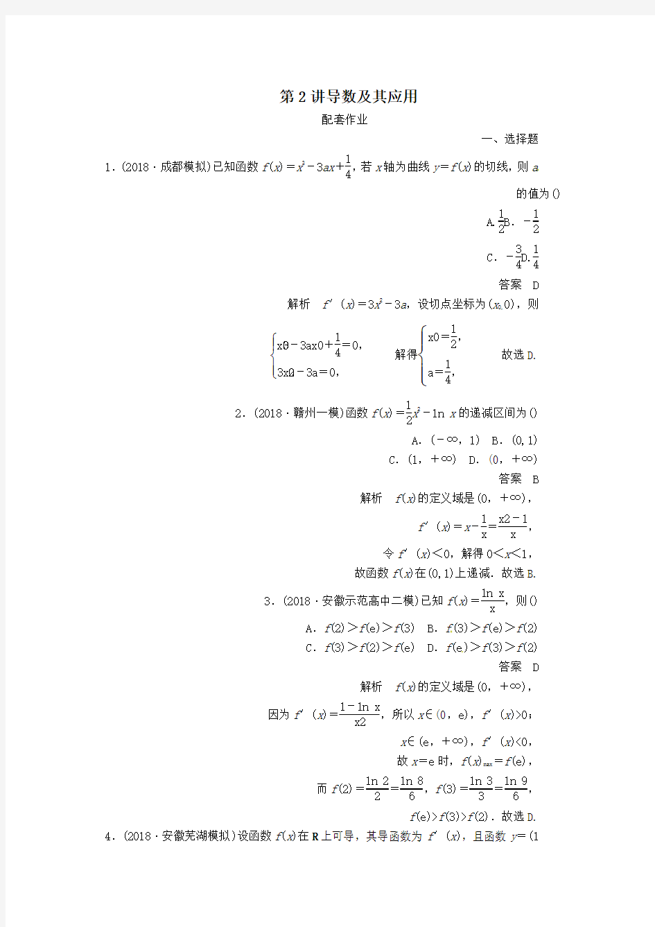 2019高考数学二轮复习第二编专题二函数与导数第2讲导数及其应用配套作业文