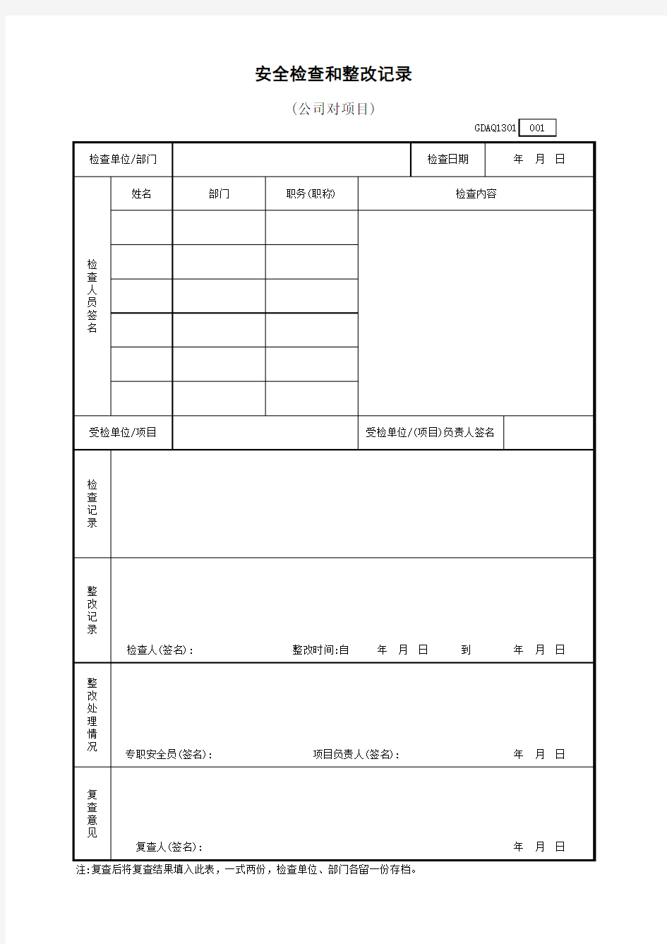 安全检查和整改记录GDAQ1301表格