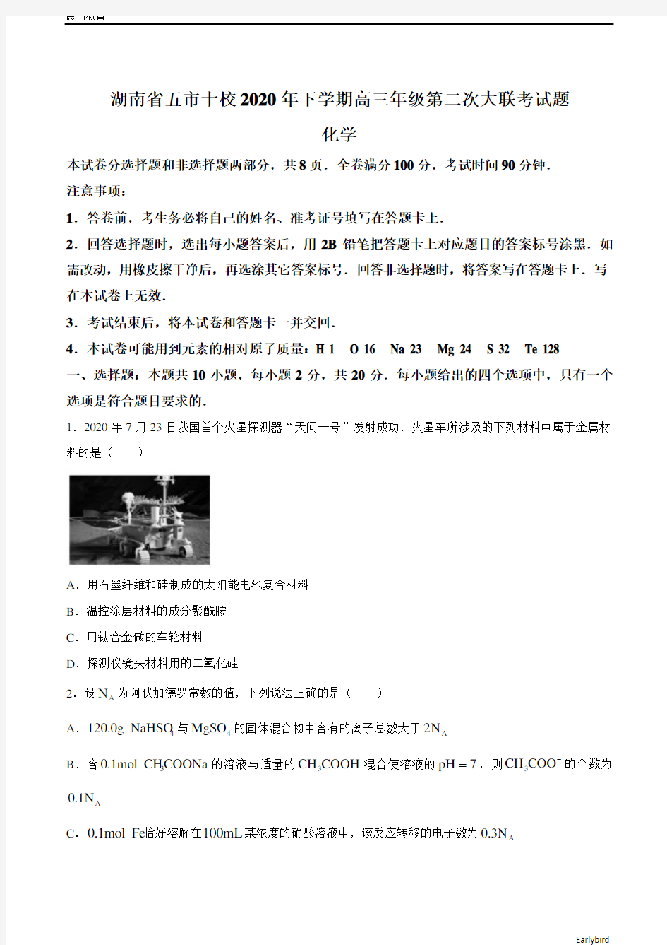 湖南省五市十校教研教改共同体2021届高三12月第二次大联考化学试题含答案