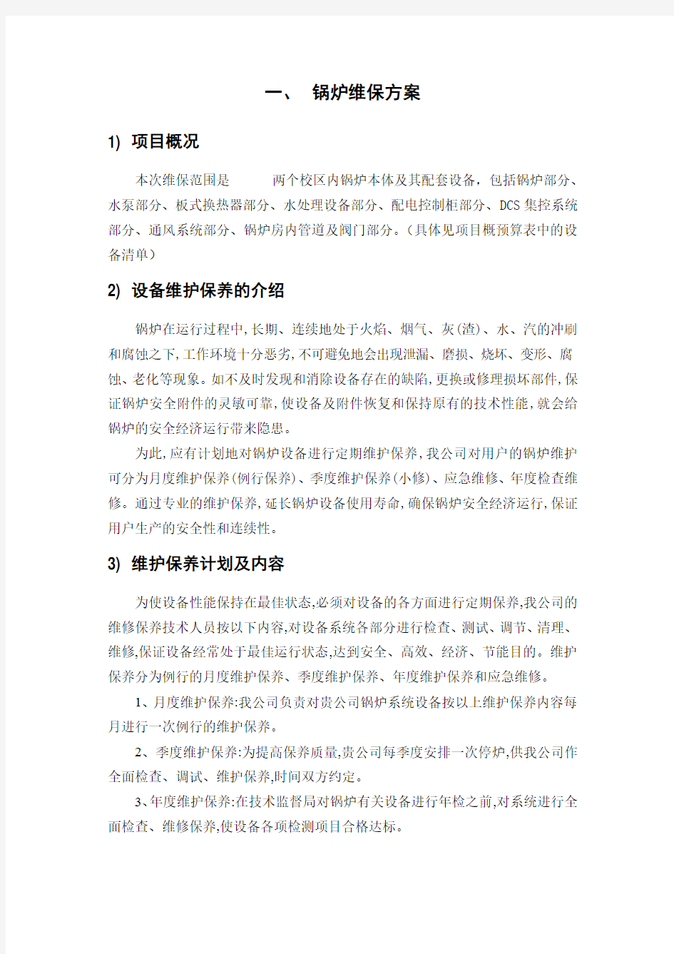 锅炉维保方案