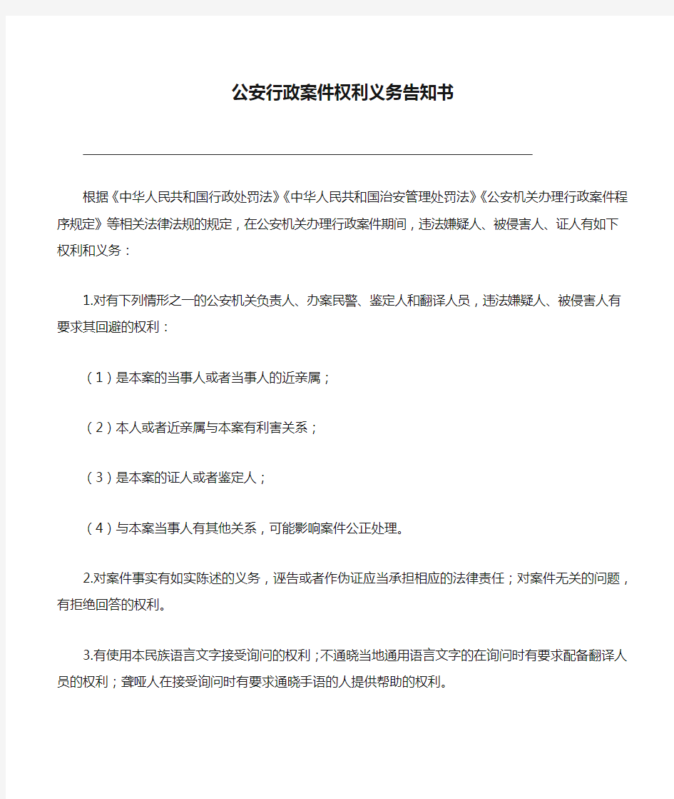 公安行政案件权利义务告知书