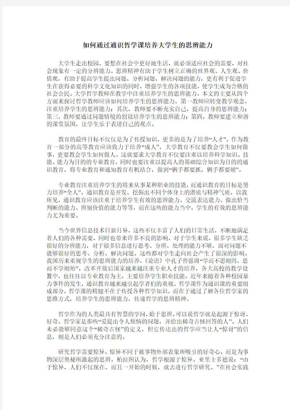 如何通过通识哲学课培养大学生的思辨能力